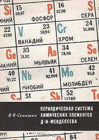 В. И. Семишин / Периодическая система химических элементов Д. И. Менделеева / В книге освещены предыстория периодического закона и его ...