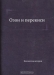 Озон и перекиси / Воспроизведено в оригинальной авторской орфографии издания 1905 года (издательство «Санкт-Петербург»).