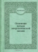 Основные начала неорганической химии / Воспроизведено в оригинальной авторской орфографии издания 1912 года (издательство «Москва»).