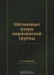 Магниевые озера перекопской группы / Воспроизведено в оригинальной авторской орфографии издания 1917 года (издательство «Петроград»).