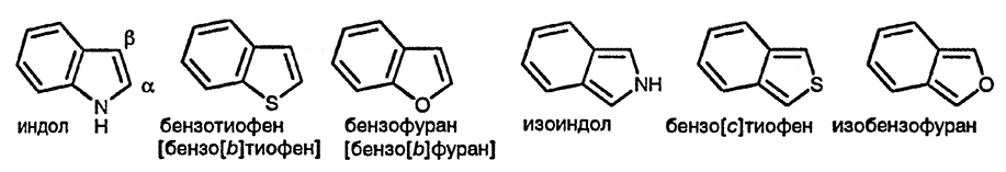 Рисунок 1. Раздел 16. Общая характеристика реакционной способности индолов бнезо[<em>b</em>]тиофинов, бензо[<em>b</em>]фуранов, изоиндолов, бензо[<em>c</em>]тиофенов и изобензофуранов