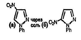 Рисунок-ответ № 1. Глава 22. Предложите структуры изомерных соединений с брутто-формулой C9H7N3O2, образующиеся при взаимодействии 1-фенилпиразолаа) с конц. H2SO4/конц. HNO3 илиб) с Ac2O/HNO3. Объясните образование различных продуктов в зависимости от условий.