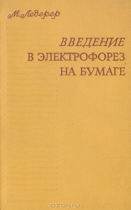 М. Ледерер / Введение в электрофорез на бумаге и родственные методы / В книге излагаются теоретические основы метода электрофореза на ...