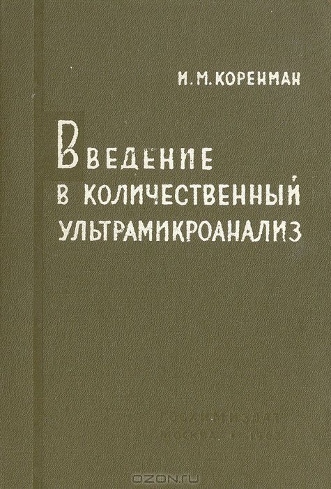 И. М. Коренман / Введение в количественный ультрамикроанализ / В книге изложены основные принципы ультрамикроанализа, даны ...