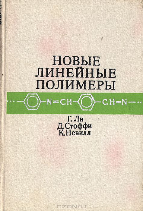 Г. Ли, Д. Стоффи, К. Невилл / Новые линейные полимеры / В книге рассмотрены новые типы линейных полимеров, содержащих в ...