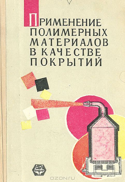 С. В. Генель, В. А. Белый, В. Я. Булгаков / Применение полимерных материалов в качестве покрытий / Широкое развитие производства полимерных материалов, постоянное ...