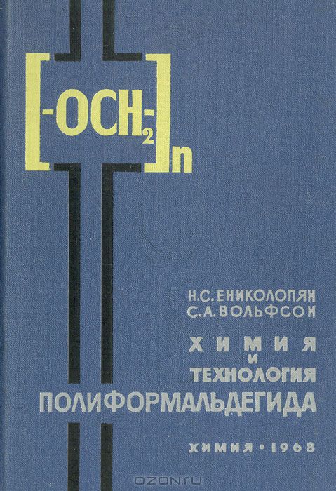 Н. С. Ениколопян, С. А. Вольфсон / Химия и технология полиформальдегида / Книга посвящена изложению теоретических основ синтеза нового ...