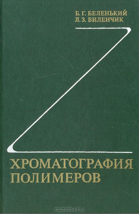 Б. Г. Беленький, Л. З. Виленчик / Хроматография полимеров / В книге изложены современные представления об адсорбции и ...