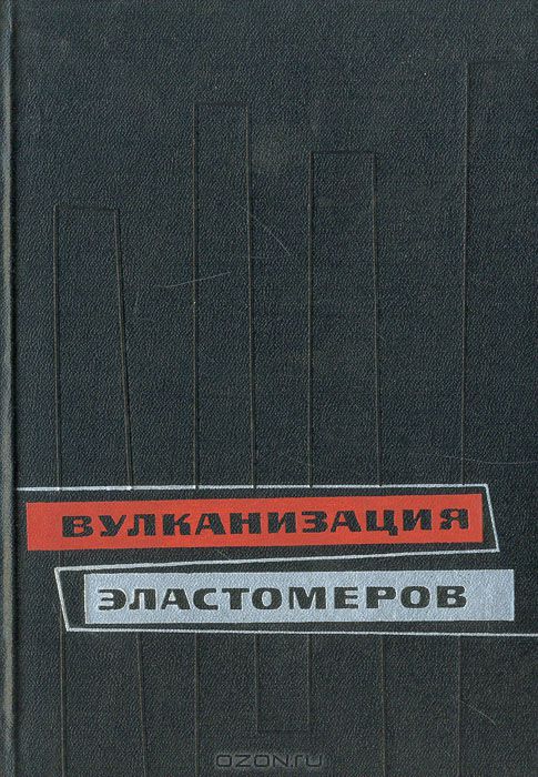  / Вулканизация эластомеров / В книге дан обзор современного состояния одной из важнейших ...