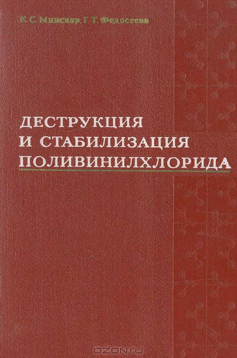 К. С. Минскер, Г. Т. Федосеева / Деструкция и стабилизация поливинилхлорида / В книге изложены вопросы деструкции и стабилизации одного из ...