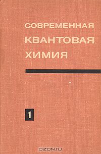  / Современная квантовая химия (комплект из 2 книг) / Достаточно популярный и в то же время строгий обзор современного ...