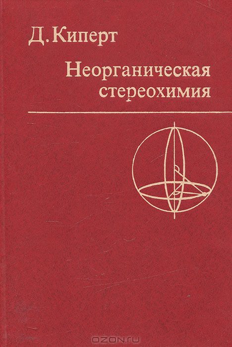 Д. Киперт / Неорганическая стереохимия / Монография австралийского химика Д. Киперта посвящена ...