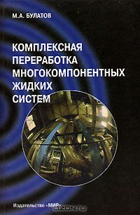 М. А. Булатов / Комплексная переработка многокомпонентных жидких систем / Рассмотрена комплексная переработка многокомпонентных жидких ...