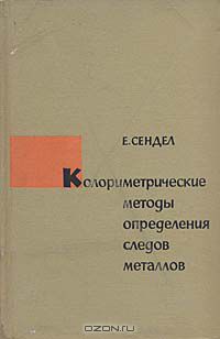 Е. Сендел / Колориметрические методы определения следов металлов / Книга является монографией из серии «Химический анализ» и ...