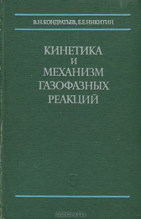 В. Н. Кондратьев, Е. Е. Никитин / Кинетика и механизм газофазных реакций / Монография представляет собой результат капитальной ...