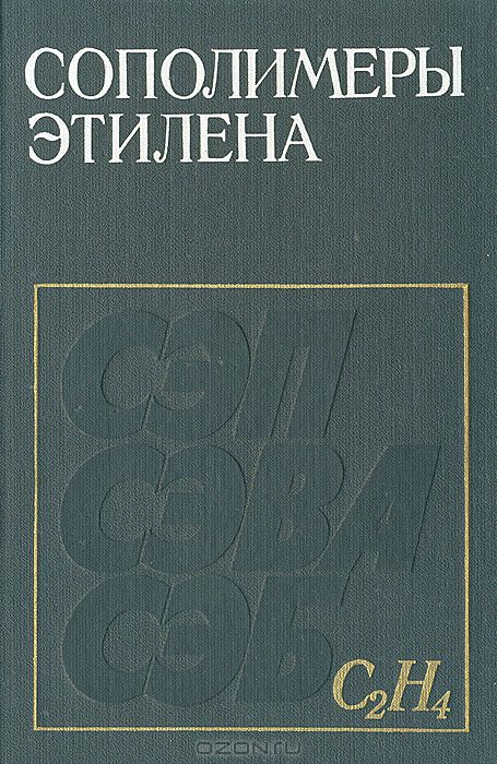  / Сополимеры этилена / Рассмотрены закономерности сополимеризации этилена с другими ...