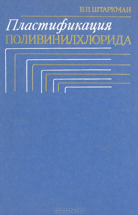 Б. П. Штаркман / Пластификация поливинилхлорида / Книга посвящена физико-химическим основам пластификации ...