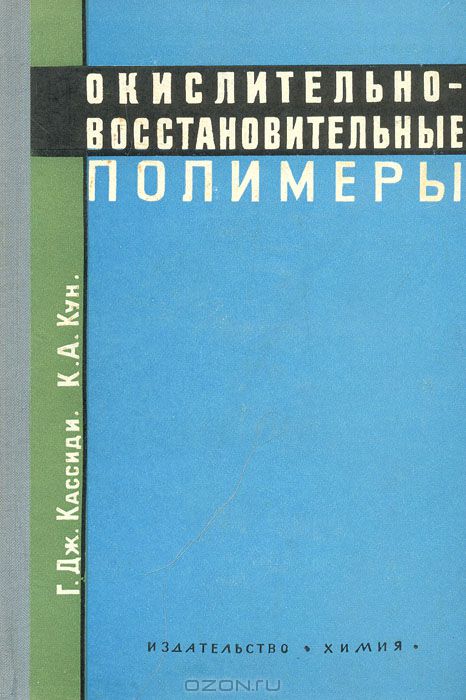 Г. Дж. Кассиди, К. А. Кун / Окислительно-восстановительные полимеры (редокс-полимеры) / Книга является первой монографией об ...