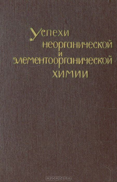  / Успехи неорганической и элементоорганической химии / Книга представляет собой материалы XVII Международного конгресса ...