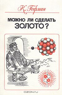 К. Гофман / Можно ли сделать золото? / В книге увлекательно рассказано об открытиях и превращениях ...