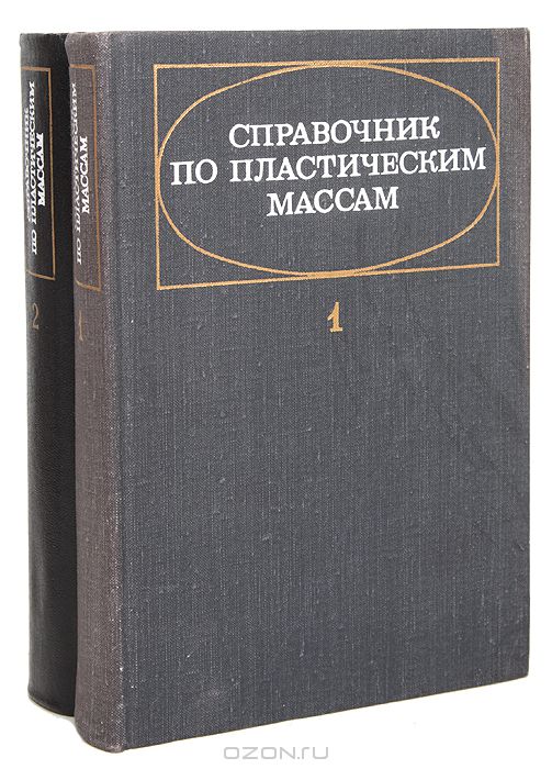  / Справочник по пластическим массам (комплект из 2 книг) / Первый том двухтомного справочника (предыдущее издание вышло в ...