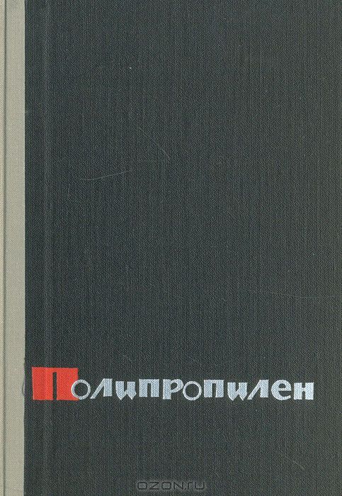  / Полипропилен / В книге собран и обобщён обширный литературный материал, ...