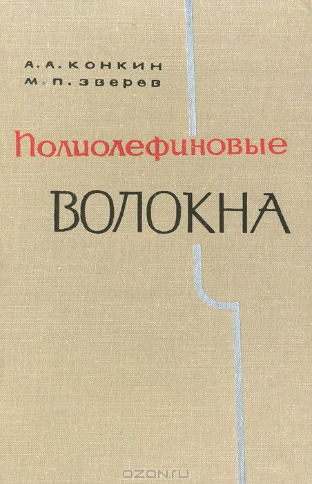 А. А. Конкин, М. П. Зверев / Полиолефиновые волокна / В книге излагаются основные принципы синтеза полиолефинов ...