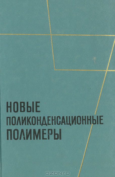  / Новые поликонденсационные полимеры: Сборник переводов и обзоров из иностранной периодической литературы / Синтез полимеров методом поликонденсации представляет ...