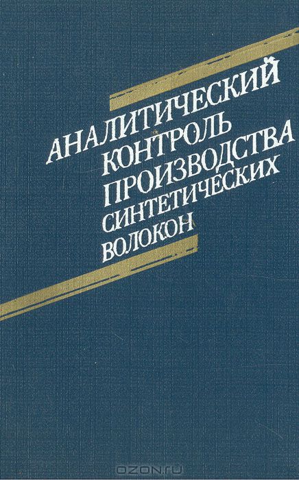  / Аналитический контроль производства синтетических волокон / В справочном пособии даны методики анализа сырья, химикатов, ...