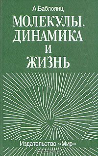 А. Баблоянц / Молекулы, динамика и жизнь / Книга бельгийской исследовательницы, ученицы и сотрудницы ...