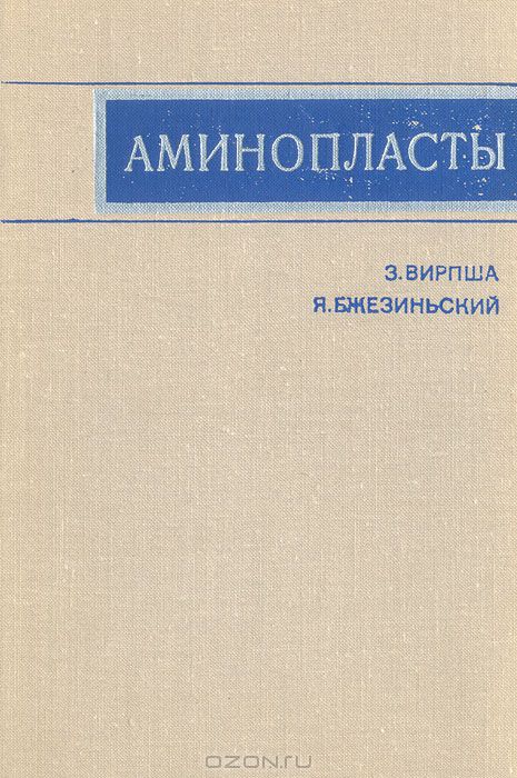 З. Вирпша, Я. Бжезиньский / Аминопласты / В книге рассмотрены материалы, широко применяемые для получения ...