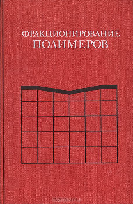  / Фракционирование полимеров / В книге ведущих специалистов в области физико-химии полимеров ...