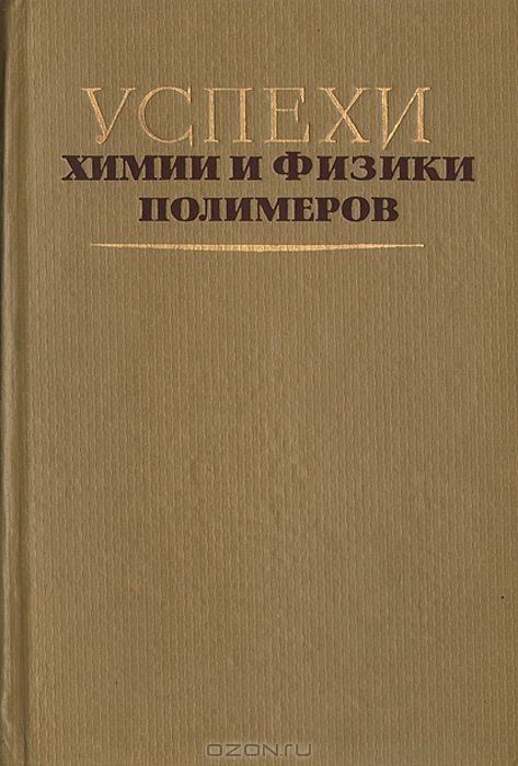  / Успехи химии и физики полимеров / В сборник включены обзорные статьи по наиболее актуальным и ...