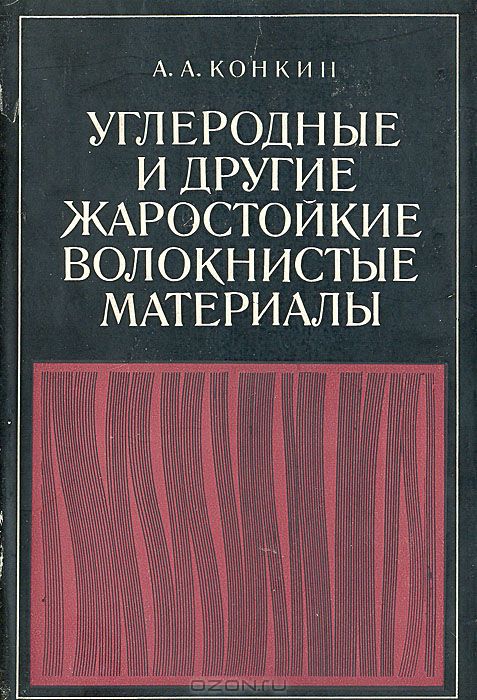 А. А. Конкин / Углеродные и другие жаростойкие волокнистые материалы / Углеродные и другие жаростойкие волокна обладают поистине ...