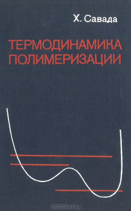 Х. Савада / Термодинамика полимеризации / Монография посвящена термодинамике основных процессов синтеза ...