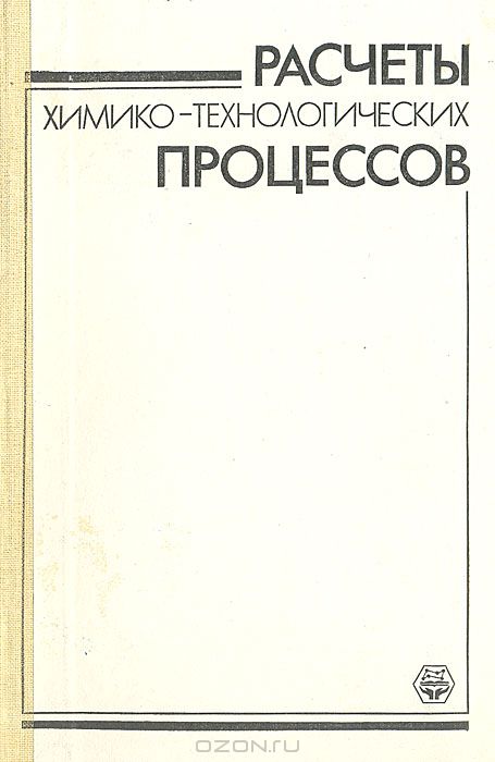  / Расчёты химико-технологических процессов / Изложены расчёты основных технологических процессов химической ...