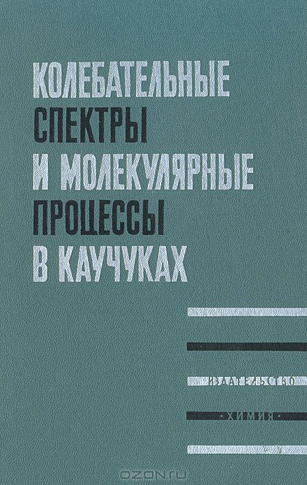  / Колебательные спектры и молекулярные процессы в каучуках / Сборник содержит статьи, посвящённые применению колебательных ...