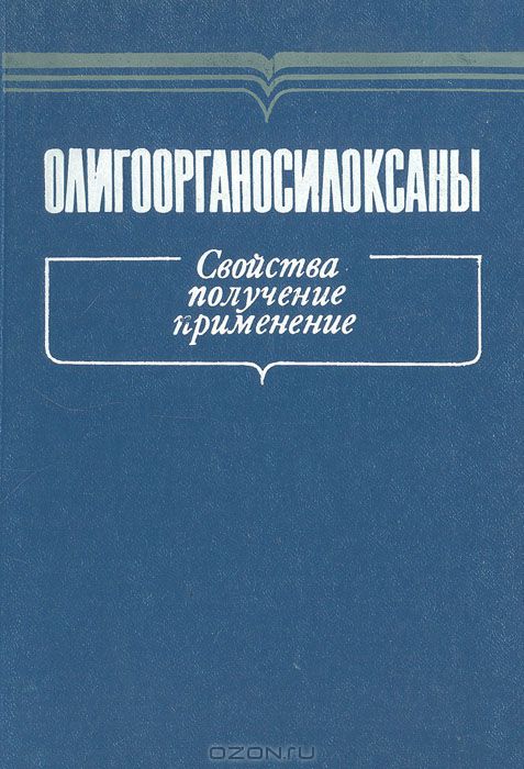 М. В. Соболевский / Олигоорганосилоксаны. Свойства, получение, применение / В книге рассмотрены физико-химические и эксплуатационные ...