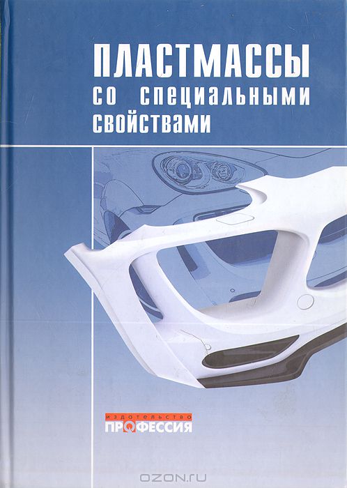 Н. А. Лавров / Пластмассы со специальными свойствами / Сборник научных трудов содержит статьи, посвящённые современным ...