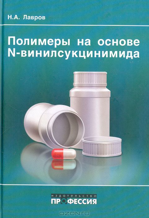 Н. А. Лавров / Полимеры на основе N-винилсукцинимида / В монографии представлены результаты комплексного исследования ...