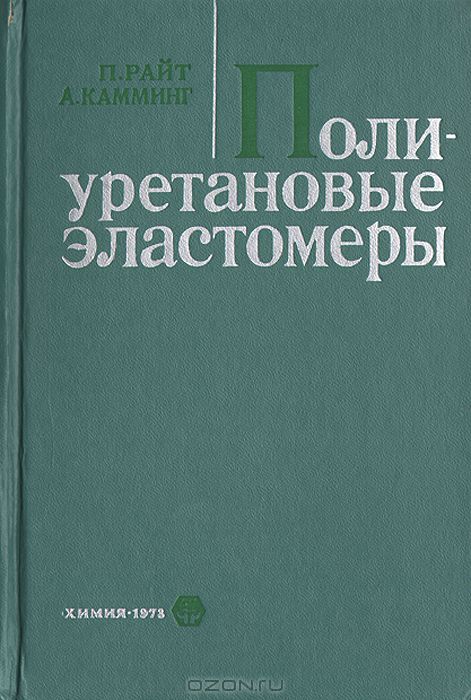 П. Райт, А. Камминг / Полиуретановые эластомеры / В книге изложены вопросы, связанные с получением и применением ...