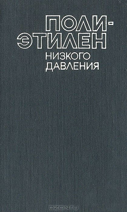  / Полиэтилен низкого давления / На современном научно-техническом уровне рассмотрено ...