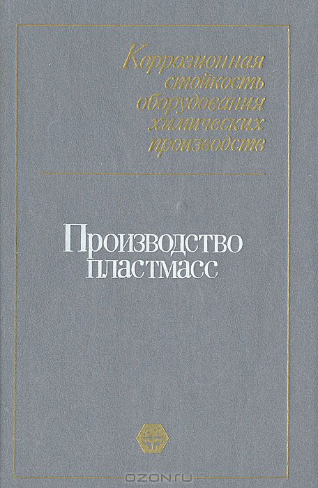  / Коррозионная стойкость оборудования химических производств. Производство пластмасс / Приведены данные по коррозионной стойкости конструкционных и ...