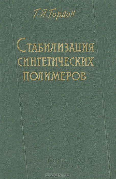 Г. Я. Гордон / Стабилизация синтетических полимеров / В книге приводятся данные о термо- и светостойкости различных ...