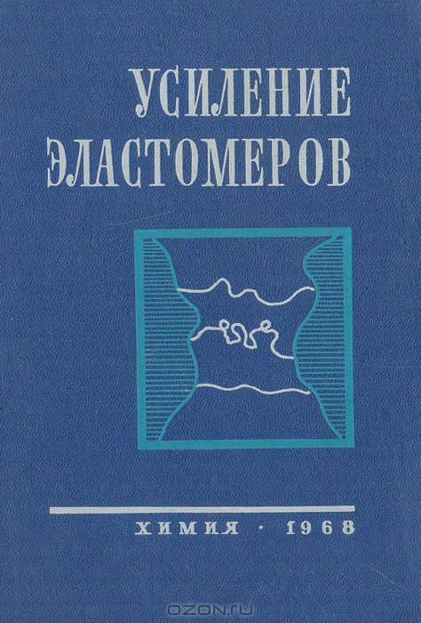  / Усиление эластомеров / В сборнике содержится 17 обобщающих статей, посвящённых ...