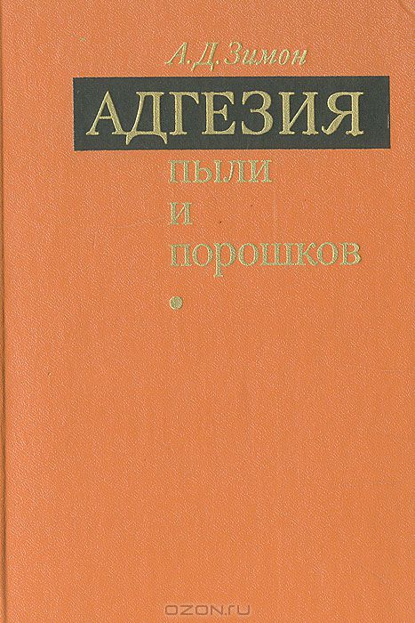 А. Д. Зимон / Адгезия пыли и порошков / Книга является вторым изданием, переработанным и дополненным (1-е ...