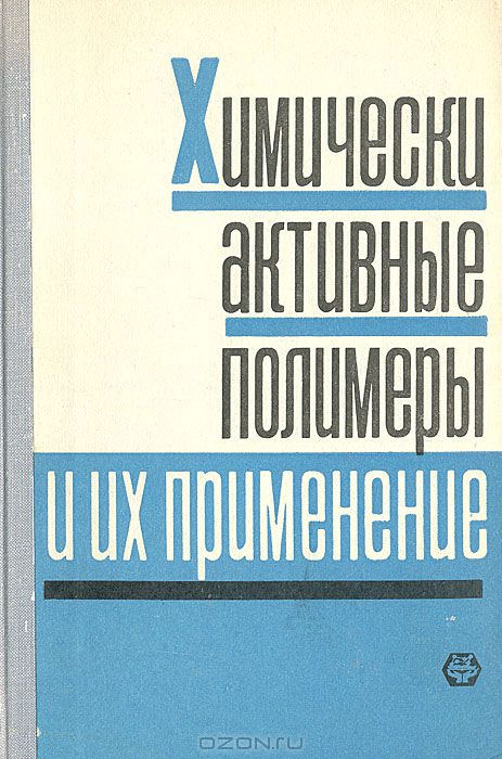  / Химически активные полимеры и их применение / В сборнике описаны синтез, свойства и области применения ...