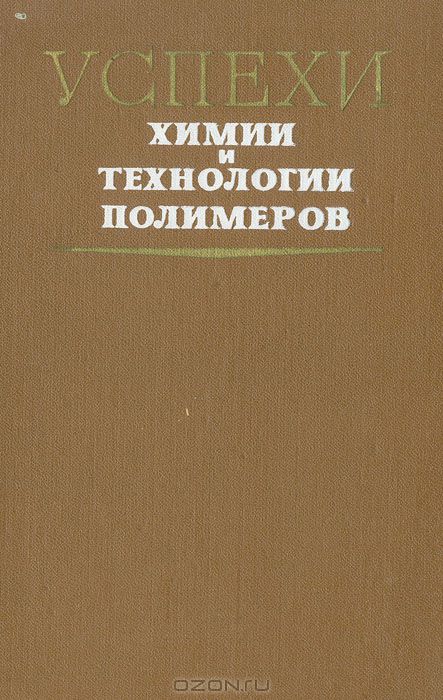 З. А. Роговин / Успехи химии и технологии полимеров / Сборник составлен по материалам XVII конференции по ...