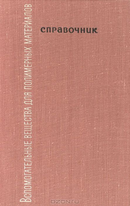 К. А. Золотарева, И. П. Маслова, В. М. Делюсто и др. / Вспомогательные вещества для полимерных материалов. Справочник / В справочник включены сведения об органических стабилизаторах, ...
