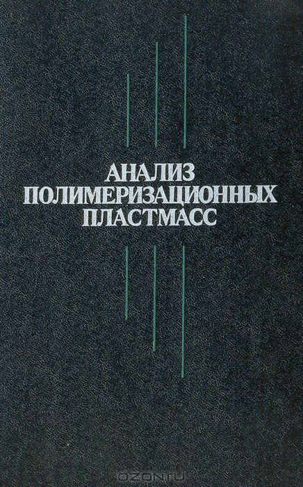  / Анализ полимеризационных пластмасс / Рассмотрено применение различных химических, физико-химических ...